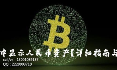 如何在TP钱包中显示人民币资产？详细指南与常见问题解答