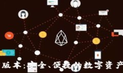   TP冷钱包1.45版本：安全、便捷的数字资产存储解