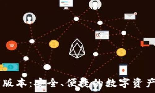   
TP冷钱包1.45版本：安全、便捷的数字资产存储解决方案