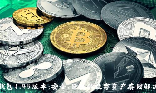   
TP冷钱包1.45版本：安全、便捷的数字资产存储解决方案
