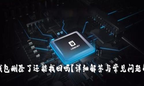 TP钱包删除了还能找回吗？详细解答与常见问题解答
