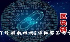 TP钱包删除了还能找回吗？详细解答与常见问题解