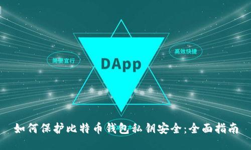 如何保护比特币钱包私钥安全：全面指南
