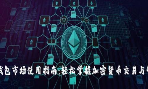 TP钱包市场使用指南：轻松掌握加密货币交易与管理