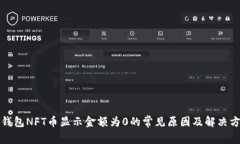 TP钱包NFT币显示金额为0的常见原因及解决方法