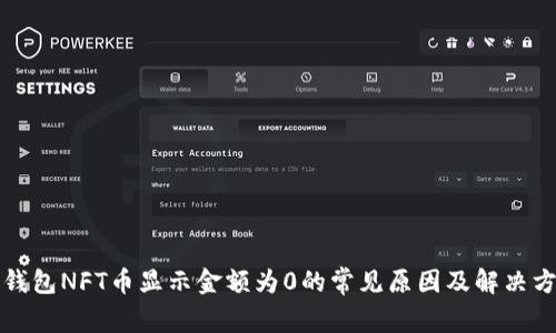 TP钱包NFT币显示金额为0的常见原因及解决方法