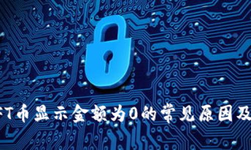TP钱包NFT币显示金额为0的常见原因及解决方法