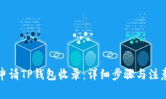 如何申请TP钱包收录：详细步骤与注意事项