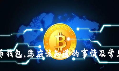 有了比特币钱包，您应该知道的事情及常见问题解答