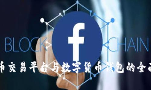虚拟币交易平台与数字货币钱包的全面解析