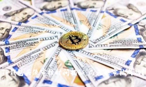 TP钱包头像审核时间揭秘：几天能审核成功？