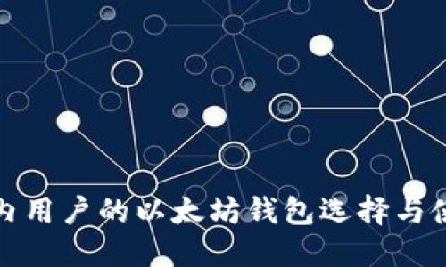 适合国内用户的以太坊钱包选择与使用指南