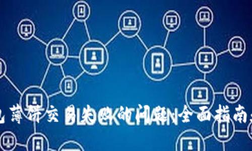 解决TP钱包薄饼交易失败的问题：全面指南和解决方案