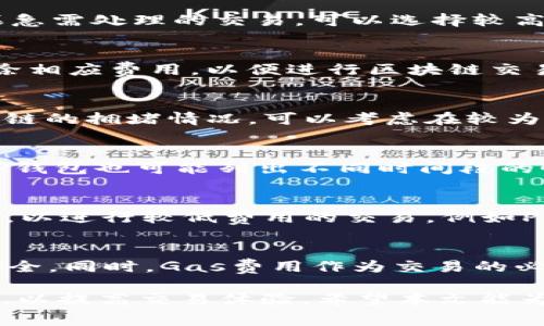   TP钱包Gas费用最新动态：全面解析与建议 / 

 guanjianci TP钱包, Gas费用, 加密货币, 钱包 /guanjianci 

在数字货币市场中，交易费用是用户经常关注的一个重要因素，而Gas费用则是以太坊等区块链网络中交易所需的费用。TP钱包作为一种流行的数字货币钱包，用户在进行交易时可能会面临不同的Gas费用。在本文中，将全面解析TP钱包中的Gas费用动态以及影响其变化的因素，提供建议，并解答一些用户关注的问题。

什么是Gas费用？
在以太坊等公链上，每一个操作都需要支付一定的Gas费用，这笔费用是为了支付计算资源的使用。Gas费用的计算方式是在实际使用的Gas量与网络的Gas价格之间的乘积。Gas价格通常以“Gwei”作为计量单位，而用户在进行交易时自由选择Gas价格，较高的Gas价格意味着交易会被优先处理，而较低的价格可能导致交易延迟。

TP钱包中的Gas费用如何计算？
TP钱包中Gas费用的计算主要依赖于两个因素：交易的复杂性和当前网络的拥堵情况。交易越复杂，需要消耗的Gas量越多。在网络拥堵情况下，用户为了确保交易快速被处理，可能需要设置更高的Gas价格。TP钱包通常会提供推荐的Gas价格，帮助用户在不同情况下做出合理的选择。

影响Gas费用的因素有哪些？
Gas费用的变化受多个因素影响，包括：
ul
    listrong网络拥堵情况/strong：如果网络上有大量未处理的交易，Gas费用可能会上升。/li
    listrong交易类型/strong：不同类型的交易消耗的Gas量不同，例如简单的转账交易所需的Gas量显著低于智能合约互动。/li
    listrong市场情绪/strong：一些市场事件会导致交易活动激增，随之而来的便是Gas费用上涨。/li
    listrongGas价格波动/strong：用户对Gas价格的敏感度，普遍会影响其设定，进而影响整体市场的Gas价格。/li
/ul

怎样TP钱包中的Gas费用？
用户在使用TP钱包进行交易时，可以通过一些策略来Gas费用：
ul
    listrong选择合适的交易时机/strong：避免在市场高峰期进行交易，尽可能选择网络相对空闲的时间。/li
    listrong设置合理的Gas价格/strong：TP钱包会推荐Gas价格，应根据网络实时情况调整，以避免多余支出。/li
    listrong使用Layer 2解决方案/strong：许多区块链提供的二层解决方案可以显著降低交易费用。/li
    listrong批量交易/strong：如果有多个交易需求，可以考虑将其一起打包，从而节省Gas费用。/li
/ul

TP钱包Gas费用如何实现透明化？
为了提高用户体验，TP钱包可以考虑以下几种方式来实现Gas费用的透明化：
ul
    listrong提供历史交易数据/strong：用户可以查看不同时期的Gas费用历史，帮助其进行更好的决策。/li
    listrong提供对比分析工具/strong：帮助用户对比不同时间段的Gas费用变化，直观了解市场动态。/li
    listrong实时提醒功能/strong：当Gas费用达到某一阈值时，自动提醒用户，以便及时调整交易策略。/li
/ul

如何查询当前TP钱包Gas费用？
用户可以通过多种方式查询TP钱包的Gas费用：
ul
    listrong直接在TP钱包中查看/strong：TP钱包通常会在交易界面显示推荐的Gas费用，方便用户参考。/li
    listrong使用区块链浏览器/strong：通过以太坊浏览器（如Etherscan）查询当前的Gas价格和历史记录。/li
    listrong使用Gas费用查询工具/strong：网上有多个工具和网站专门提供Gas费用查询数据，用户可以获取更全面的信息。/li
/ul

相关问题的深入探讨
以下是用户可能会在使用TP钱包过程中遇到的其他问题：

1. TP钱包如何选择合适的Gas价格？
选择合适的Gas价格对于确保交易能够及时处理至关重要。在TP钱包中，用户可以看到根据当前网络情况的推荐Gas价格。用户应根据自己的需求来确定Gas价格的高低。如果急需处理的交易，可以选择较高的Gas价格，从而提升交易的优先级；在创建或执行不着急的交易时，可以适当降低Gas价格提升节省费用的可能性。同时，了解市场的实时波动，结合具体场景，做出合理选择。

2. TP钱包进行交易时Gas费用会被收费吗？
是的，在用户通过TP钱包进行交易时，系统会取用相应的Gas费用。如前所述，Gas费用是根据交易的复杂性和所选择的Gas价格计算得出的。TP钱包会自动从用户的账户中扣除相应费用，以便进行区块链交易。因此，用户在进行交易前，应确保账户内有足够的余额以支付这些费用。

3. 如果Gas费用过高，怎么办？
当Gas费用过高时，用户可以考虑以下几种策略：首先，暂停不必要的交易，等待Gas费用下降；其次，使用TP钱包提供的建议Gas价格，选择较低的价格进行交易；此外，查看区块链的拥堵情况，可以考虑在较为顺畅的时段进行交易；最后，对于非紧急交易，尽量避开网络拥堵的高峰期，能够更加经济实惠地完成交易。

4. TP钱包是否提供Gas建议？
TP钱包为了用户的体验，通常会自动为用户提供Gas建议。这些建议会根据市场的当前情况实时调整，有助于用户在提交交易时选择合理的Gas价格，以减少费用支出。同时，TP钱包也可能列出不同时间段的Gas费用变化情况，帮助用户更好地做出决策。

5. Layer 2解决方案如何帮助降低Gas费用？
使用Layer 2解决方案能够有效降低Gas费用。这些方案通过在主链之外执行交易，减轻了主链的负担，进而显著减少了费用。在TP钱包中，用户可以选择相关的Layer 2方案，以进行较低费用的交易，例如Polygon、Optimistic Rollups等。Layer 2解决方案不仅处理速度快，而且可以提高区块链的处理能力，对于用户而言，选择合适的Layer 2方案将大幅度节省Gas费用。

6. TP钱包的安全性及其与Gas费用的关系
安全性是数字钱包用户最关注的问题之一，TP钱包在保证安全的同时，也保持了Gas费用的透明度。用户在进行交易时，钱包需对每笔交易做出验证及加密，确保用户的资产安全。同时，Gas费用作为交易的必要组成部分，安全型钱包会确保这些费用的计算是准确和透明的，减少不必要的费用损失。在TP钱包中，用户能更清晰地识别每笔交易所需的费用，保证资金的安全。

综上所述，TP钱包中的Gas费用动态受到多种因素影响，通过合理选择Gas价格和不同时机，可以有效减少交易成本。同时，用户应保持对Gas费用变化的关注，并积极寻求策略，以提高交易体验。希望本文能为用户在使用TP钱包时提供有效的指导和帮助。