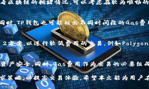   TP钱包Gas费用最新动态：全面解析与建议 / 

 guanjianci TP钱包, Gas费用, 加密货币, 钱包 /guanjianci 

在数字货币市场中，交易费用是用户经常关注的一个重要因素，而Gas费用则是以太坊等区块链网络中交易所需的费用。TP钱包作为一种流行的数字货币钱包，用户在进行交易时可能会面临不同的Gas费用。在本文中，将全面解析TP钱包中的Gas费用动态以及影响其变化的因素，提供建议，并解答一些用户关注的问题。

什么是Gas费用？
在以太坊等公链上，每一个操作都需要支付一定的Gas费用，这笔费用是为了支付计算资源的使用。Gas费用的计算方式是在实际使用的Gas量与网络的Gas价格之间的乘积。Gas价格通常以“Gwei”作为计量单位，而用户在进行交易时自由选择Gas价格，较高的Gas价格意味着交易会被优先处理，而较低的价格可能导致交易延迟。

TP钱包中的Gas费用如何计算？
TP钱包中Gas费用的计算主要依赖于两个因素：交易的复杂性和当前网络的拥堵情况。交易越复杂，需要消耗的Gas量越多。在网络拥堵情况下，用户为了确保交易快速被处理，可能需要设置更高的Gas价格。TP钱包通常会提供推荐的Gas价格，帮助用户在不同情况下做出合理的选择。

影响Gas费用的因素有哪些？
Gas费用的变化受多个因素影响，包括：
ul
    listrong网络拥堵情况/strong：如果网络上有大量未处理的交易，Gas费用可能会上升。/li
    listrong交易类型/strong：不同类型的交易消耗的Gas量不同，例如简单的转账交易所需的Gas量显著低于智能合约互动。/li
    listrong市场情绪/strong：一些市场事件会导致交易活动激增，随之而来的便是Gas费用上涨。/li
    listrongGas价格波动/strong：用户对Gas价格的敏感度，普遍会影响其设定，进而影响整体市场的Gas价格。/li
/ul

怎样TP钱包中的Gas费用？
用户在使用TP钱包进行交易时，可以通过一些策略来Gas费用：
ul
    listrong选择合适的交易时机/strong：避免在市场高峰期进行交易，尽可能选择网络相对空闲的时间。/li
    listrong设置合理的Gas价格/strong：TP钱包会推荐Gas价格，应根据网络实时情况调整，以避免多余支出。/li
    listrong使用Layer 2解决方案/strong：许多区块链提供的二层解决方案可以显著降低交易费用。/li
    listrong批量交易/strong：如果有多个交易需求，可以考虑将其一起打包，从而节省Gas费用。/li
/ul

TP钱包Gas费用如何实现透明化？
为了提高用户体验，TP钱包可以考虑以下几种方式来实现Gas费用的透明化：
ul
    listrong提供历史交易数据/strong：用户可以查看不同时期的Gas费用历史，帮助其进行更好的决策。/li
    listrong提供对比分析工具/strong：帮助用户对比不同时间段的Gas费用变化，直观了解市场动态。/li
    listrong实时提醒功能/strong：当Gas费用达到某一阈值时，自动提醒用户，以便及时调整交易策略。/li
/ul

如何查询当前TP钱包Gas费用？
用户可以通过多种方式查询TP钱包的Gas费用：
ul
    listrong直接在TP钱包中查看/strong：TP钱包通常会在交易界面显示推荐的Gas费用，方便用户参考。/li
    listrong使用区块链浏览器/strong：通过以太坊浏览器（如Etherscan）查询当前的Gas价格和历史记录。/li
    listrong使用Gas费用查询工具/strong：网上有多个工具和网站专门提供Gas费用查询数据，用户可以获取更全面的信息。/li
/ul

相关问题的深入探讨
以下是用户可能会在使用TP钱包过程中遇到的其他问题：

1. TP钱包如何选择合适的Gas价格？
选择合适的Gas价格对于确保交易能够及时处理至关重要。在TP钱包中，用户可以看到根据当前网络情况的推荐Gas价格。用户应根据自己的需求来确定Gas价格的高低。如果急需处理的交易，可以选择较高的Gas价格，从而提升交易的优先级；在创建或执行不着急的交易时，可以适当降低Gas价格提升节省费用的可能性。同时，了解市场的实时波动，结合具体场景，做出合理选择。

2. TP钱包进行交易时Gas费用会被收费吗？
是的，在用户通过TP钱包进行交易时，系统会取用相应的Gas费用。如前所述，Gas费用是根据交易的复杂性和所选择的Gas价格计算得出的。TP钱包会自动从用户的账户中扣除相应费用，以便进行区块链交易。因此，用户在进行交易前，应确保账户内有足够的余额以支付这些费用。

3. 如果Gas费用过高，怎么办？
当Gas费用过高时，用户可以考虑以下几种策略：首先，暂停不必要的交易，等待Gas费用下降；其次，使用TP钱包提供的建议Gas价格，选择较低的价格进行交易；此外，查看区块链的拥堵情况，可以考虑在较为顺畅的时段进行交易；最后，对于非紧急交易，尽量避开网络拥堵的高峰期，能够更加经济实惠地完成交易。

4. TP钱包是否提供Gas建议？
TP钱包为了用户的体验，通常会自动为用户提供Gas建议。这些建议会根据市场的当前情况实时调整，有助于用户在提交交易时选择合理的Gas价格，以减少费用支出。同时，TP钱包也可能列出不同时间段的Gas费用变化情况，帮助用户更好地做出决策。

5. Layer 2解决方案如何帮助降低Gas费用？
使用Layer 2解决方案能够有效降低Gas费用。这些方案通过在主链之外执行交易，减轻了主链的负担，进而显著减少了费用。在TP钱包中，用户可以选择相关的Layer 2方案，以进行较低费用的交易，例如Polygon、Optimistic Rollups等。Layer 2解决方案不仅处理速度快，而且可以提高区块链的处理能力，对于用户而言，选择合适的Layer 2方案将大幅度节省Gas费用。

6. TP钱包的安全性及其与Gas费用的关系
安全性是数字钱包用户最关注的问题之一，TP钱包在保证安全的同时，也保持了Gas费用的透明度。用户在进行交易时，钱包需对每笔交易做出验证及加密，确保用户的资产安全。同时，Gas费用作为交易的必要组成部分，安全型钱包会确保这些费用的计算是准确和透明的，减少不必要的费用损失。在TP钱包中，用户能更清晰地识别每笔交易所需的费用，保证资金的安全。

综上所述，TP钱包中的Gas费用动态受到多种因素影响，通过合理选择Gas价格和不同时机，可以有效减少交易成本。同时，用户应保持对Gas费用变化的关注，并积极寻求策略，以提高交易体验。希望本文能为用户在使用TP钱包时提供有效的指导和帮助。