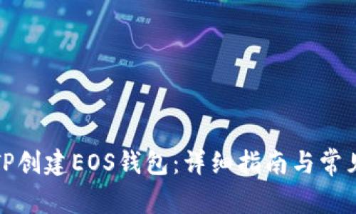 如何使用TP创建EOS钱包：详细指南与常见问题解答