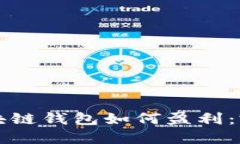 开发区块链钱包如何盈利：完整指南