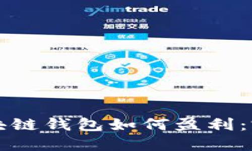 开发区块链钱包如何盈利：完整指南