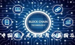 TP钱包在中国用户无法使用的原因及解决方案