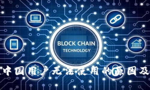 TP钱包在中国用户无法使用的原因及解决方案