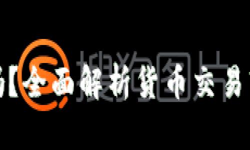 TP钱包安全吗？全面解析货币交易软件的安全性