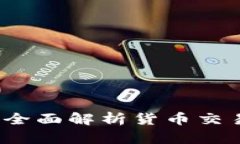 TP钱包安全吗？全面解析货币交易软件的安全性