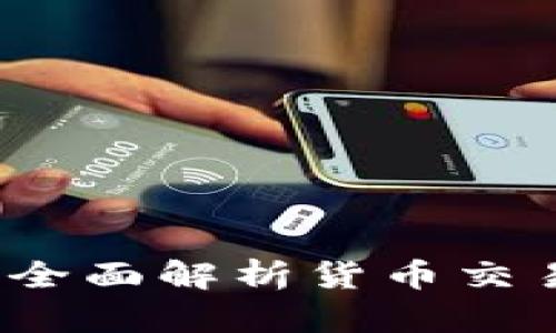 TP钱包安全吗？全面解析货币交易软件的安全性