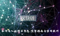 如何导入比特币钱包：完整指南与实用技巧