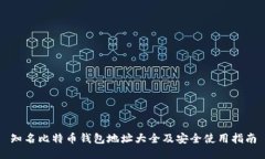 知名比特币钱包地址大全及安全使用指南