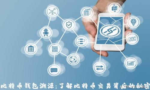 
比特币钱包溯源：了解比特币交易背后的秘密