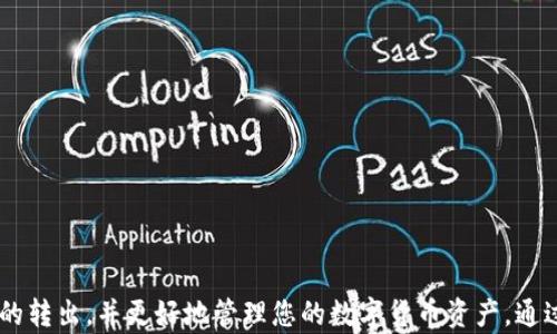 
虎符USDT转出到钱包的完整指南

关键词
虎符, USDT, 转出, 钱包/guanjianci

虎符USDT转出到钱包的必要性
随着数字货币的日益普及，越来越多的人开始关注如何安全高效地转移资产。其中，USDT作为一种稳定币，因其币值与美元挂钩，成为许多人境内外转账或投机炒作的首选。然而，将USDT从交易所转出到私有钱包中，不仅可以提高个人资产的安全性，还能便于管理和使用数字资产。

准备步骤：注册虎符账户
如果你还没有虎符的账户，首先需要进行注册。在虎符官网上点击注册，填写必要的个人信息并验证你的邮箱。一旦账户注册成功并通过身份验证后，你就可以进行USDT的充值和转出操作。

如何购买USDT
在你开始转出USDT之前，首先要确保你的虎符账户中已经有USDT。你可以通过多种方式在虎符上购买USDT，包括法币交易、其他加密货币兑换等。如果你使用法币购买，遵循该平台的指引，完成相关支付，USDT将充入你的账户中。

转出USDT到钱包的步骤详解
一旦你的虎符账户中有USDT，接下来就是将其转出到你的私有钱包。具体步骤如下：
ul
    listrong登录虎符账户：/strong进入虎符官网，点击“登录”，输入你的账户信息。/li
    listrong找到