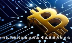 TP钱包闪退问题解决指南：常见原因与解决方案