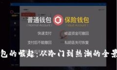 TP钱包的崛起：从冷门到热潮的全景分析