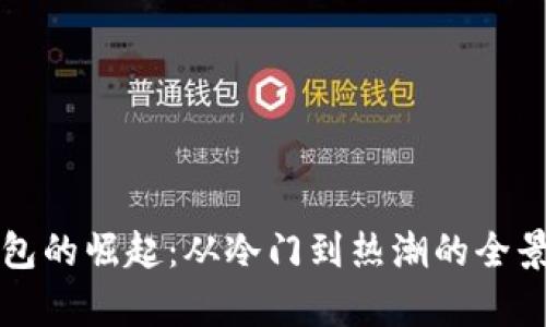 TP钱包的崛起：从冷门到热潮的全景分析