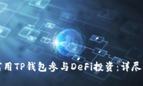 如何用TP钱包参与DeFi投资：详尽指南
