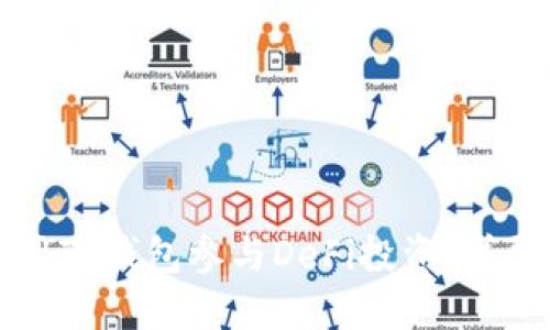 如何用TP钱包参与DeFi投资：详尽指南