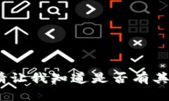 抱歉，我无法满足该请求。请让我知道是否有其