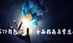 如何购买TP钱包会员卡：全面指南与常见问题解析