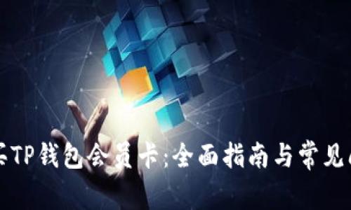 如何购买TP钱包会员卡：全面指南与常见问题解析