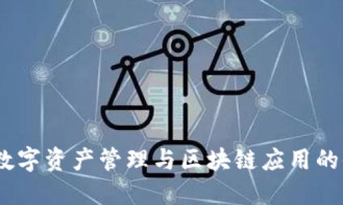 TP钱包：数字资产管理与区块链应用的全能工具