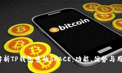  深入解析TP钱包中的SPACE：功能、优势与用户体验
