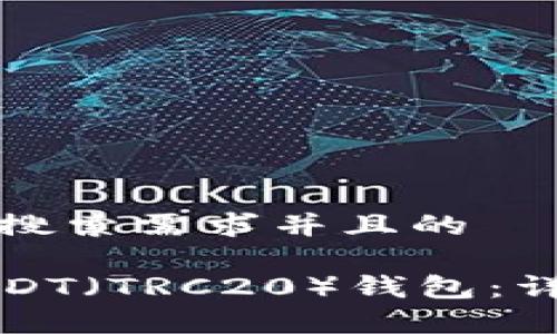 思考一个符合大众用户搜索需求并且的

如何快速安全地绑定USDT（TRC20）钱包：详细步骤与常见问题解答