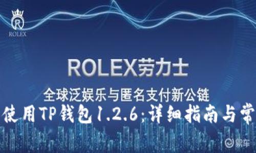 如何下载和使用TP钱包1.2.6：详细指南与常见问题解答