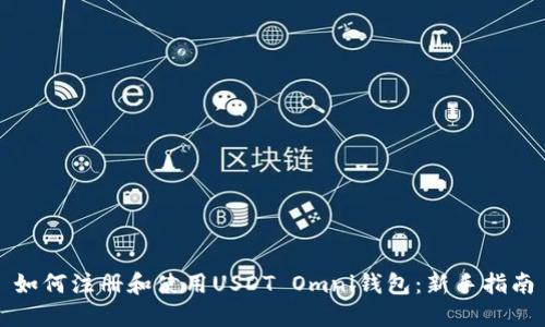 如何注册和使用USDT Omni钱包：新手指南