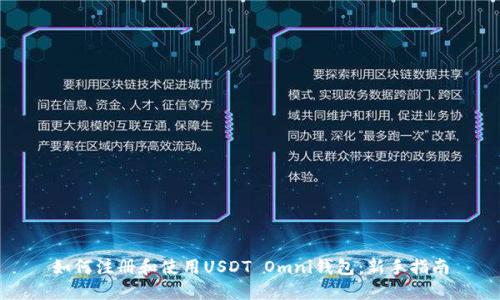 如何注册和使用USDT Omni钱包：新手指南