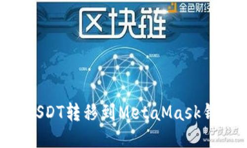 如何将欧易USDT转移到MetaMask钱包：详细指南