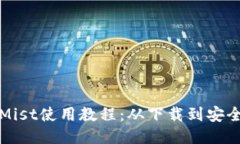 以太坊钱包Mist使用教程：从下载到安全管理全攻