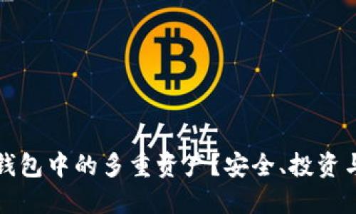 如何管理TP钱包中的多重资产？安全、投资与转移全攻略