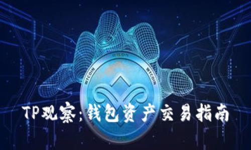 TP观察：钱包资产交易指南