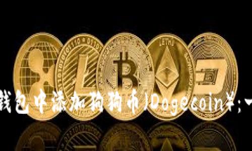 如何在TP钱包中添加狗狗币（Dogecoin）：一步步详解